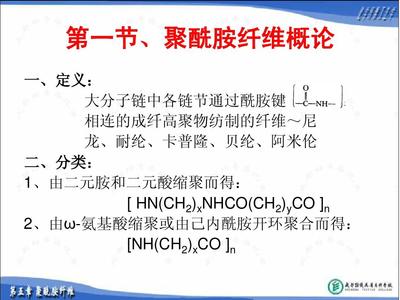 1-5合成纖維工藝學 從單體到纖維的合成與技術